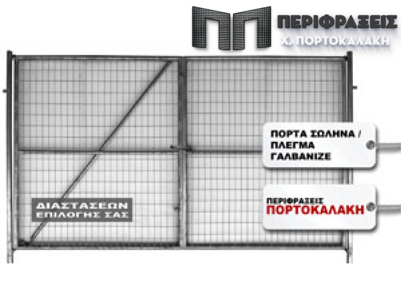 Δίφυλλη μεταλλική πόρτα περίφραξης